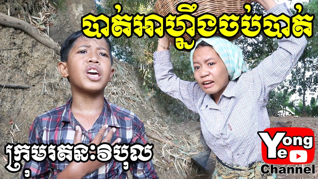 បាត់អាហ្នឹងចប់បាត់ ពី ក្រុមហ៊ុននំស្រួយលីលី​​​, New Comedy from Rathanak Vibol Yong Ye