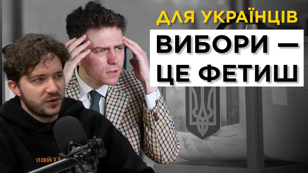 В Україні ВИБОРИ = РЕЛІГІЯ | Стосунки між суспільством та інститутом виборів | Олег Саакян