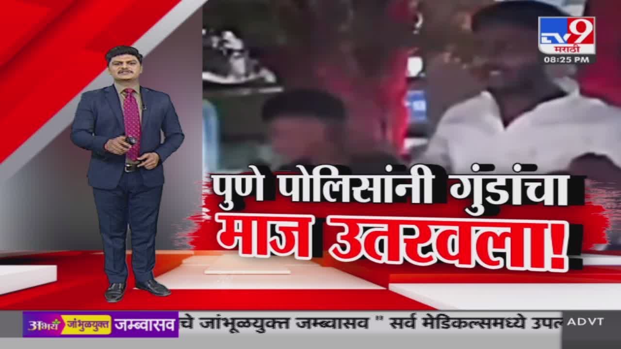 tv9 Marathi Special Report | Pune Crime | पुणे पोलिसांनी गुंडांचा माज उतरवला! | Pune News