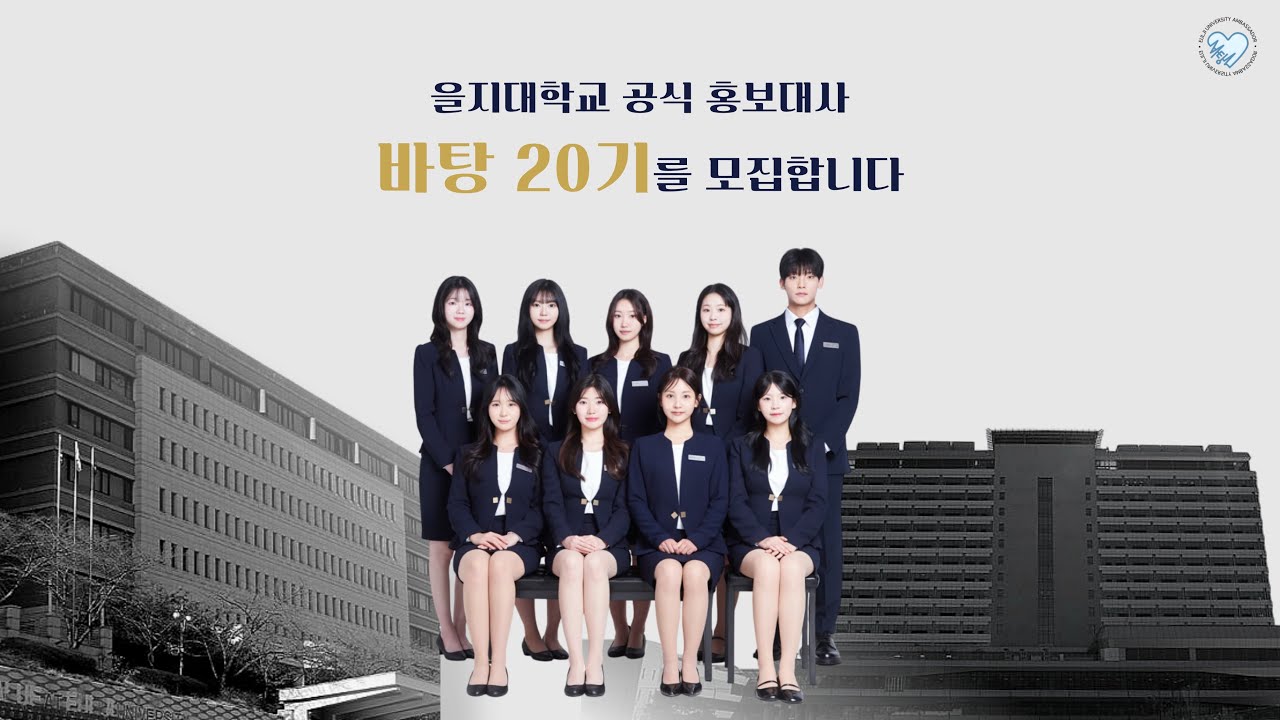 [을지대학교 홍보대사 바탕] 바탕 20기를 위한 Q&A 낋여왔어요