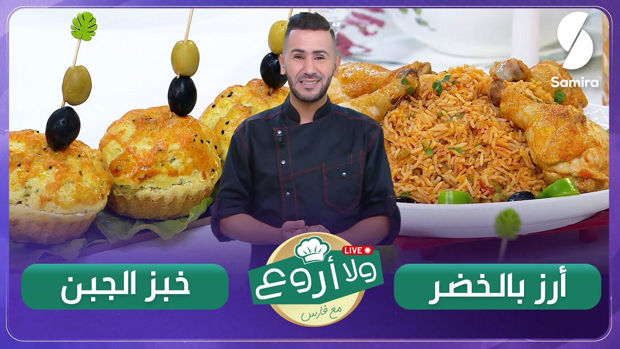 ولا أروع مع الشاف فارس- أرز بتشكيلة من الخضار وخبز بالجبن