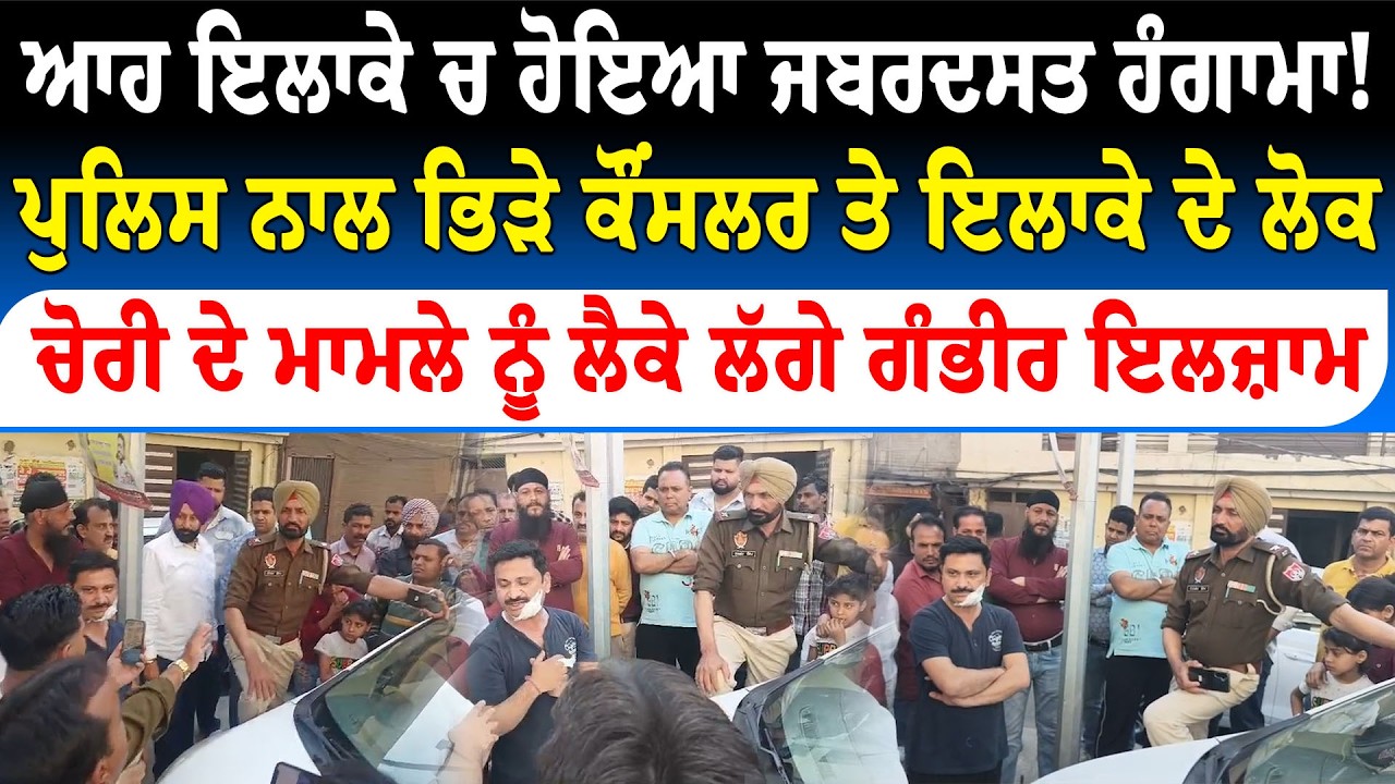 ਪੁਲਿਸ ਨਾਲ ਭਿੜੇ ਕੌਂਸਲਰ ਤੇ ਲੋਕ, ਦੇਖੋ ਵੀਡੀਓ