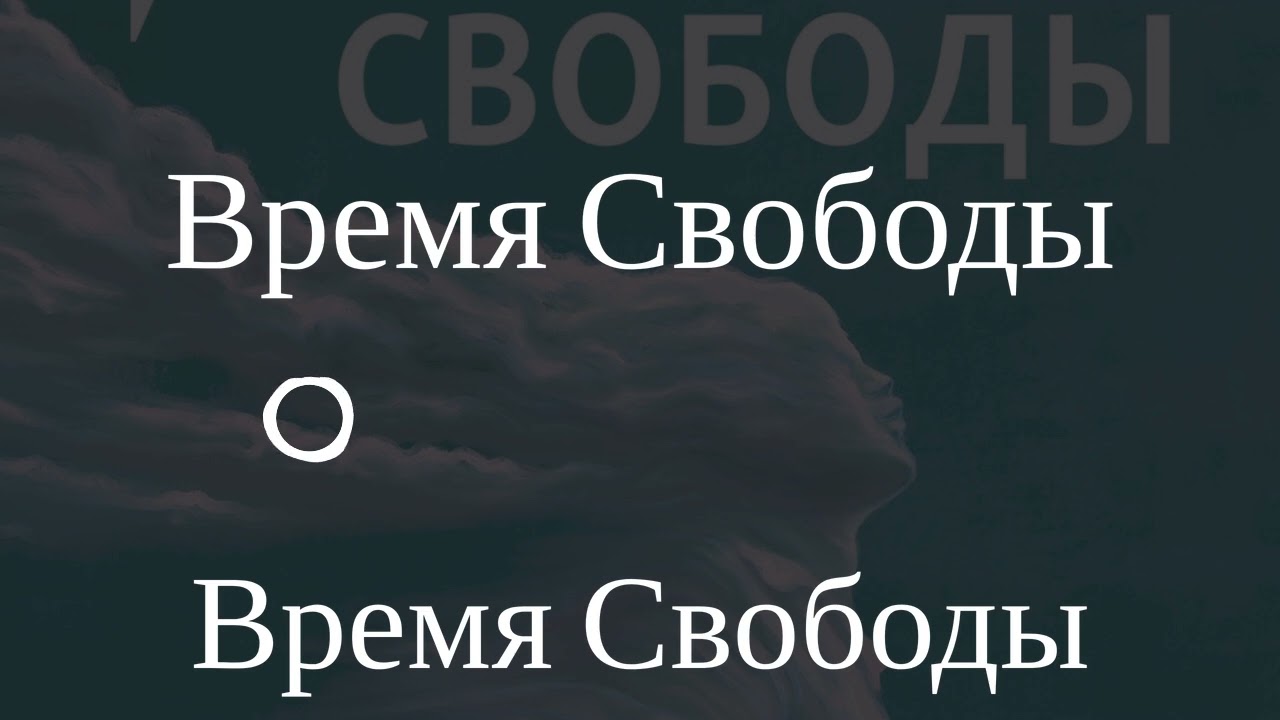 Время Свободы - Время Свободы