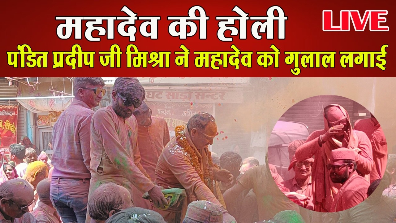 🔴 LIVE महादेव की होली की कुछ झलकियां // Pandit Pradeep Mishra Sehore