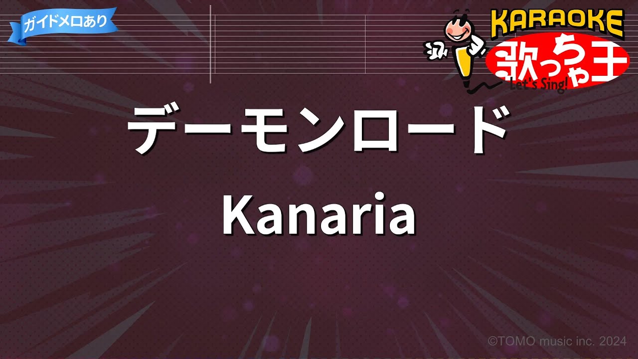【カラオケ】デーモンロード / Kanaria