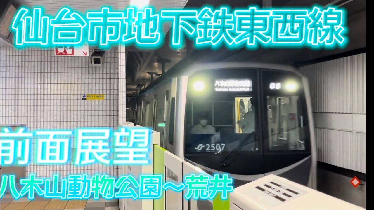 【前面展望】仙台市地下鉄東西線(八木山動物公園〜荒井)