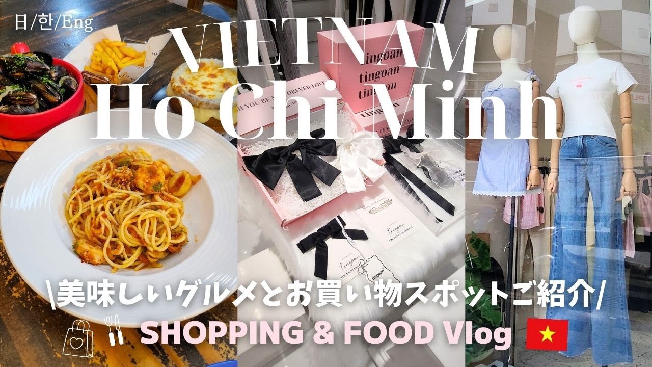 かわいい洋服天国ベトナムでショッピング🤍✨ホーチミングルメ・絶対行くべきレストランご紹介!【ベトナムホーチミン旅行】Vietnam Ho Chi Minh