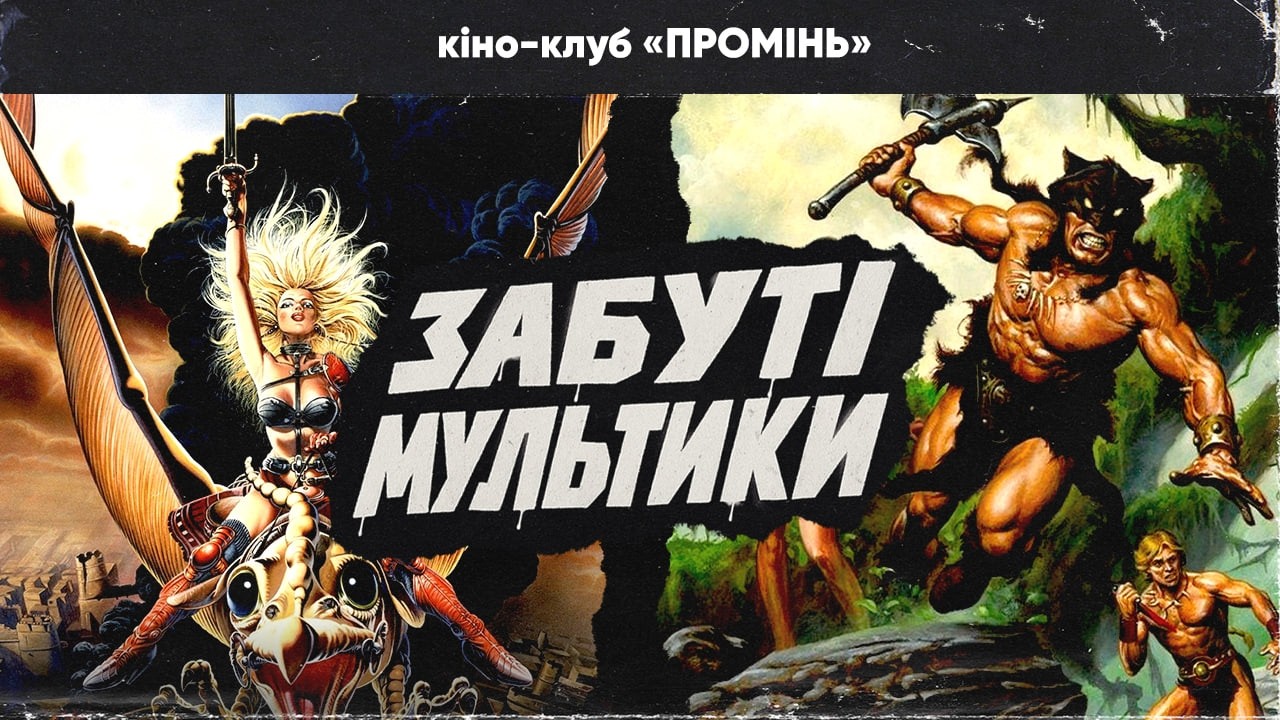 Ретроанімація, круті мультики та темні перлини з VHS