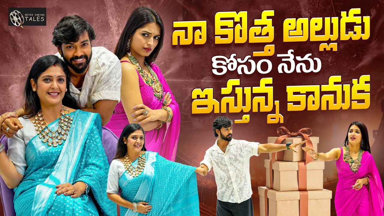 నా కొత్త అల్లుడు కోసం నేను ఇస్తున్నా కానుక 🎁😍 || Shivakumar & Priyanka Jain || @NeverEndingTales ||