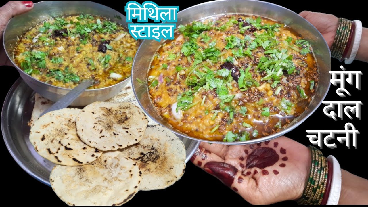 बिहार की प्रसिद्ध गुणों से भरपूर (खेरही) मूंग दाल की चटनी- Moong Dal ki Chutney |Moong Dal Ki Chatni