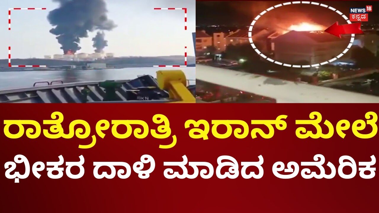 US Airstrike On Iran | Donald Trump | ಇರಾನ್ ಮುಗಿಸಲು ಟ್ರಂಪ್ ಮಾಸ್ಟರ್​ಪ್ಲಾನ್​