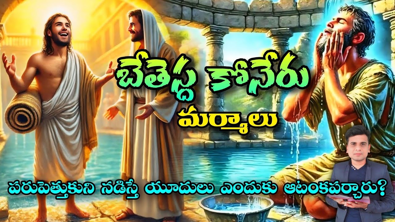 బేతెస్ద కోనేరు మర్మాలు 