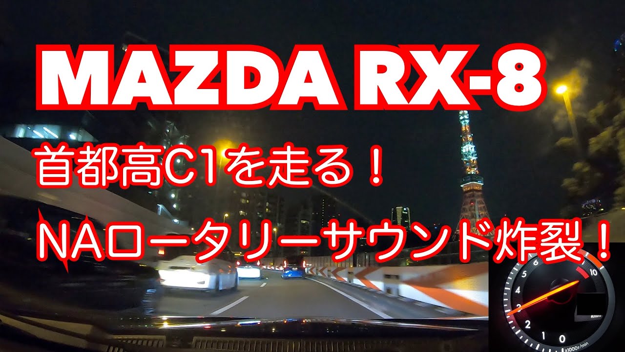 【RX-8】首都高C1(外回り)を走る！ロータリーエンジンは終始快音です！【車載動画】