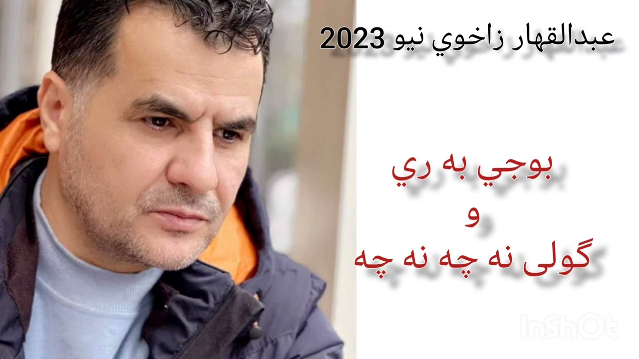 عبدالقهار زاخوي نيو 2023 بوجي به ري و گولى نه چه نه چه ابواسمر ❤️ ❤️