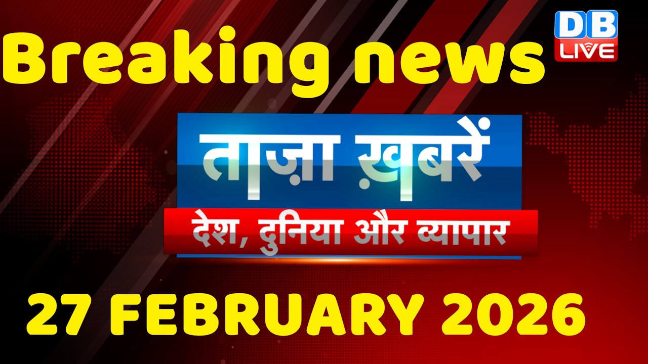 ताज़ा ख़बरें, देश, दुनिया और विदेश | breaking news | 27 February 2026 | Bihar SIR | Rahul | #dblive