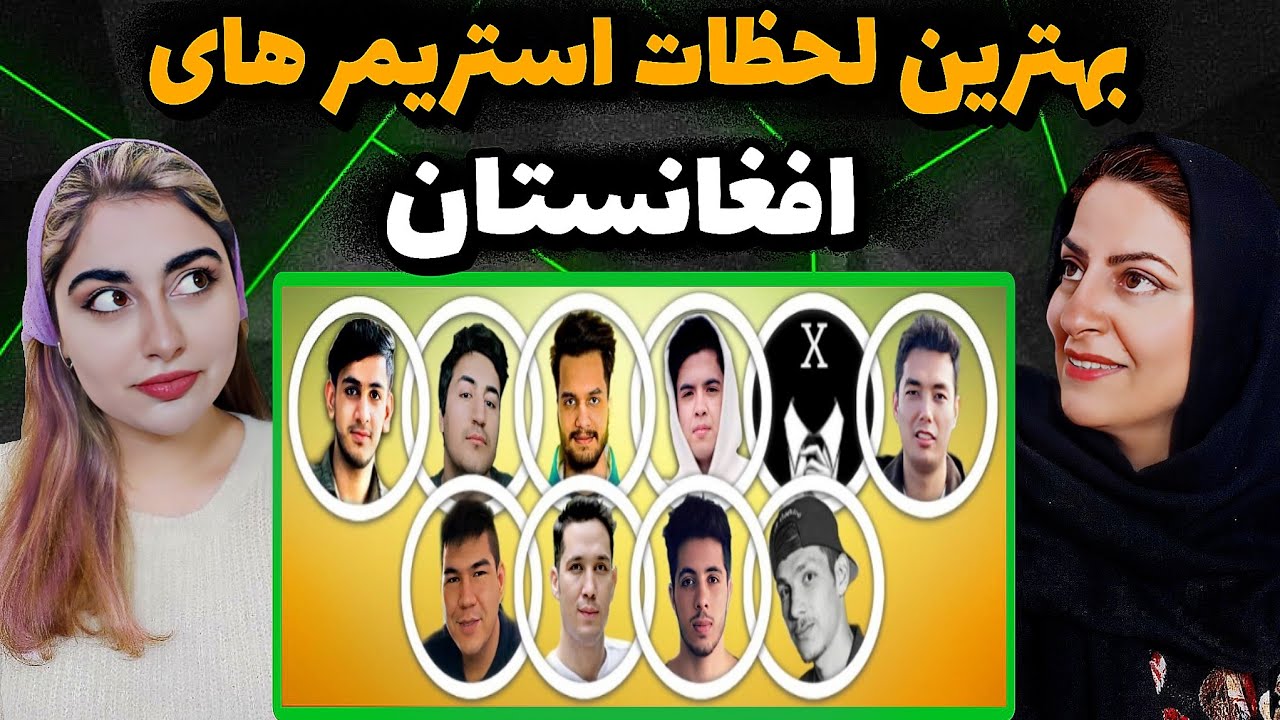 😍ری اکشن مامانم به بهترین لحظات استریمر های افغانستان😍