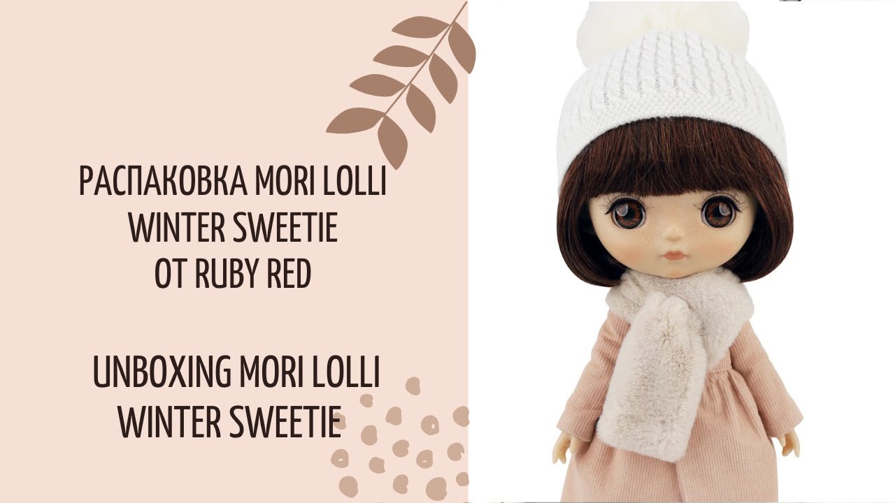 Распаковка Mori Lolli Winter Sweetie от Ruby Red // Unboxing Mori Lolli Winter Sweetie
