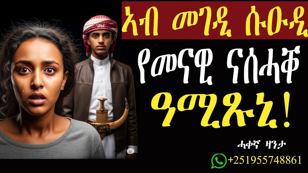 ኣብ መገዲ ሱዑዲ የመናዊ ናሰሓቐ ዓሚጹኒ!#mahustar #zantalibi