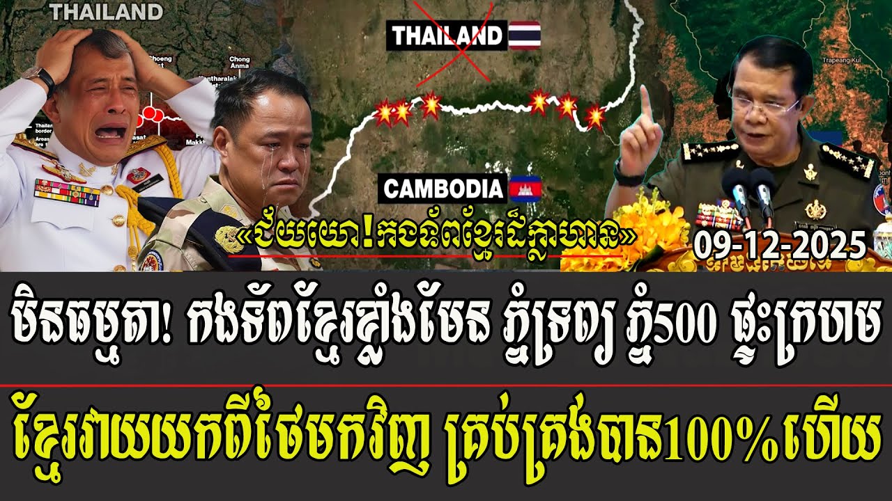 មិនធម្មតា! កងទ័ពខ្មែរខ្លាំងមែន ភ្នំទ្រព្យ ភ្នំ500 ផ្ទះក្រហមខ្មែរវាយយកពីថៃមកវិញ គ្រប់គ្រង់បាន100%ហើយ