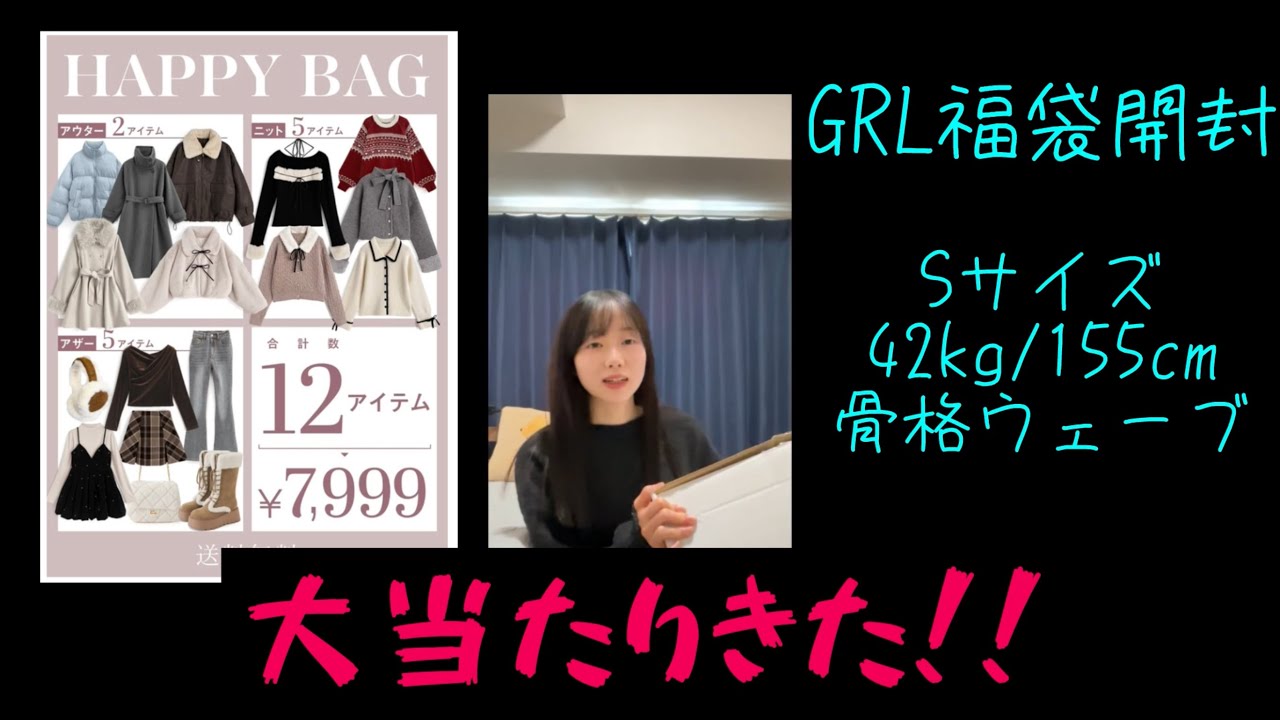 GRL福袋が大当たりで嬉しい理系女子