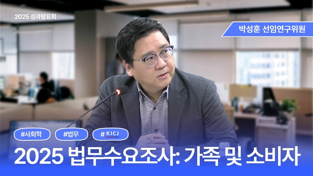 [2025 연구성과발표회] 법무수요 변화 분석 | 가족·소비자 분야 (국민이 법을 이용하는 진짜 이유)