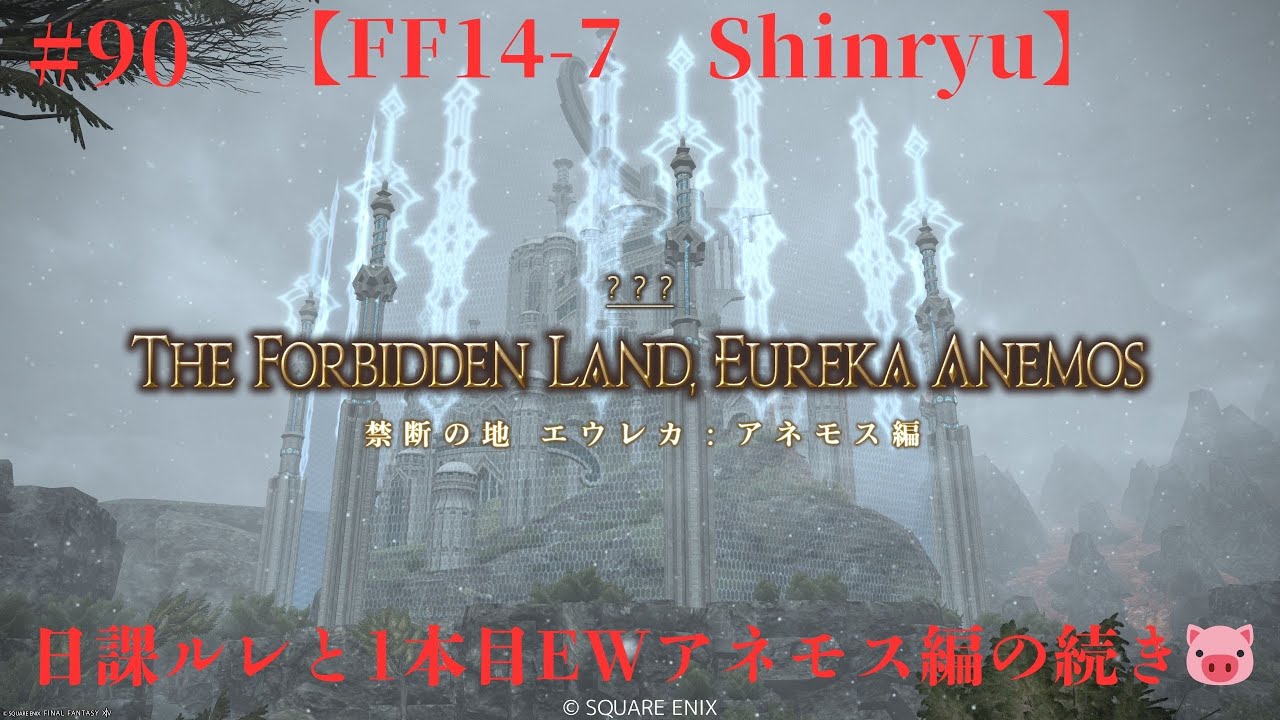 【LIVE】【FF14-7　Shinryu】＃90　日課ルレ消化と1本目EWアネモス編の続き🐷