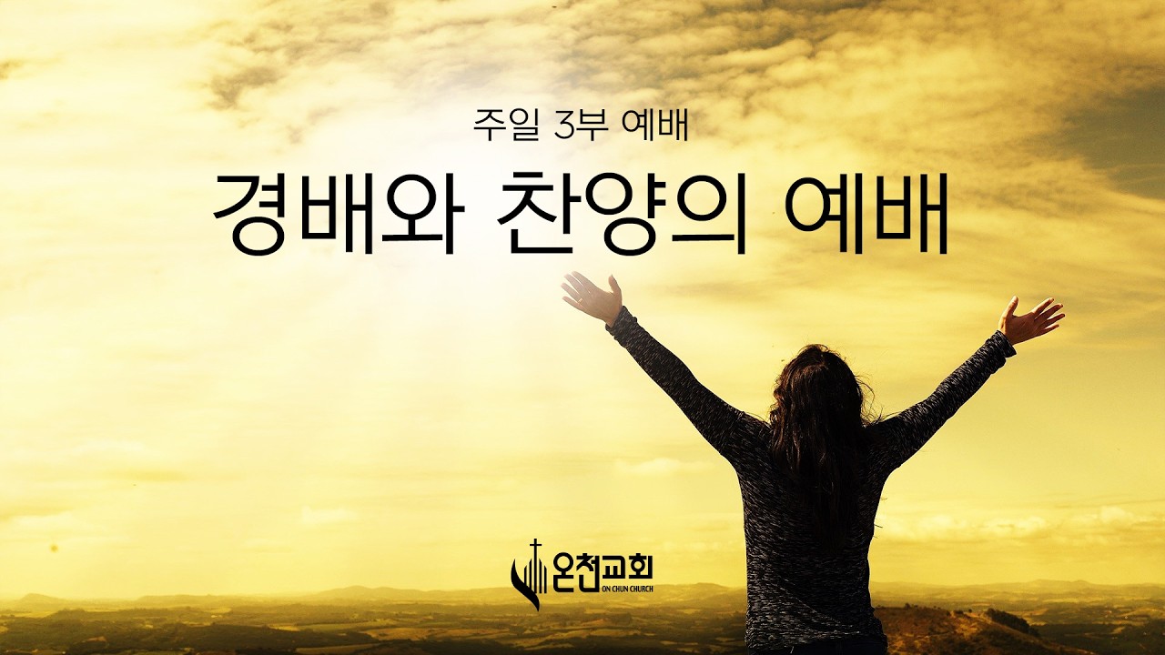 03/15/2026 주일 3부 예배 [마태복음 6:9~13] 하나님의 말씀 70-70 시리즈(신약4) 