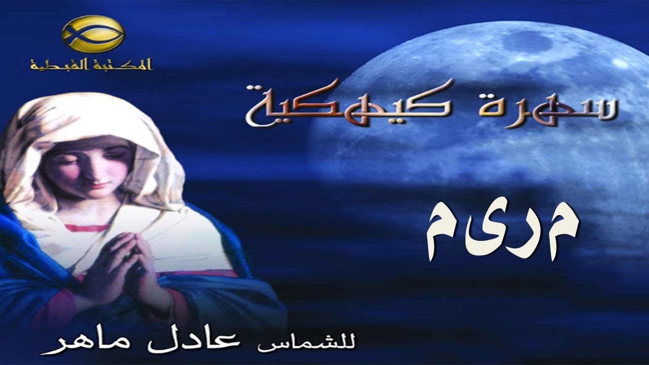 مديح يا م ر ي م .. الشماس عادل ماهر..سهرة كيهكية 2021#