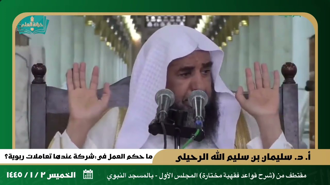 ما حكم العمل في شركة عندها تعاملات ربوية؟ || للشيخ أ. د. سليمان بن سليم الله الرحيلي.