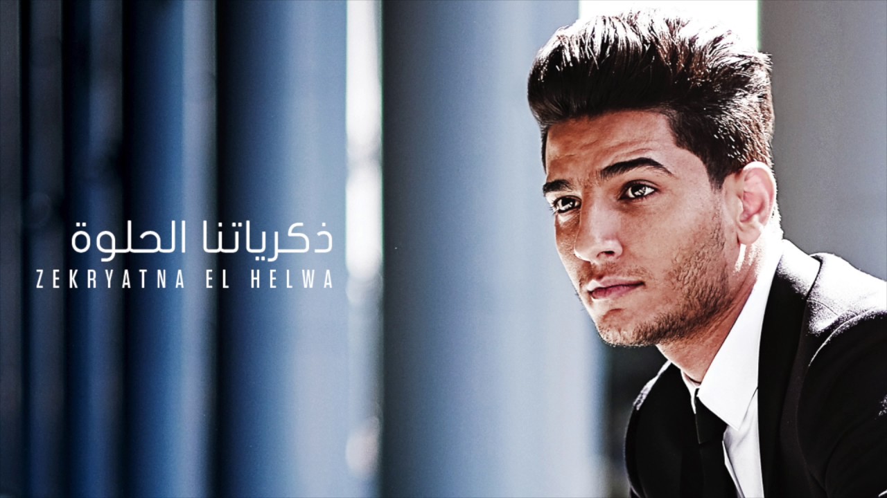 محمد عساف - ذكرياتنا الحلوة  | Mohammed Assaf - Zekryatna El Helwa
