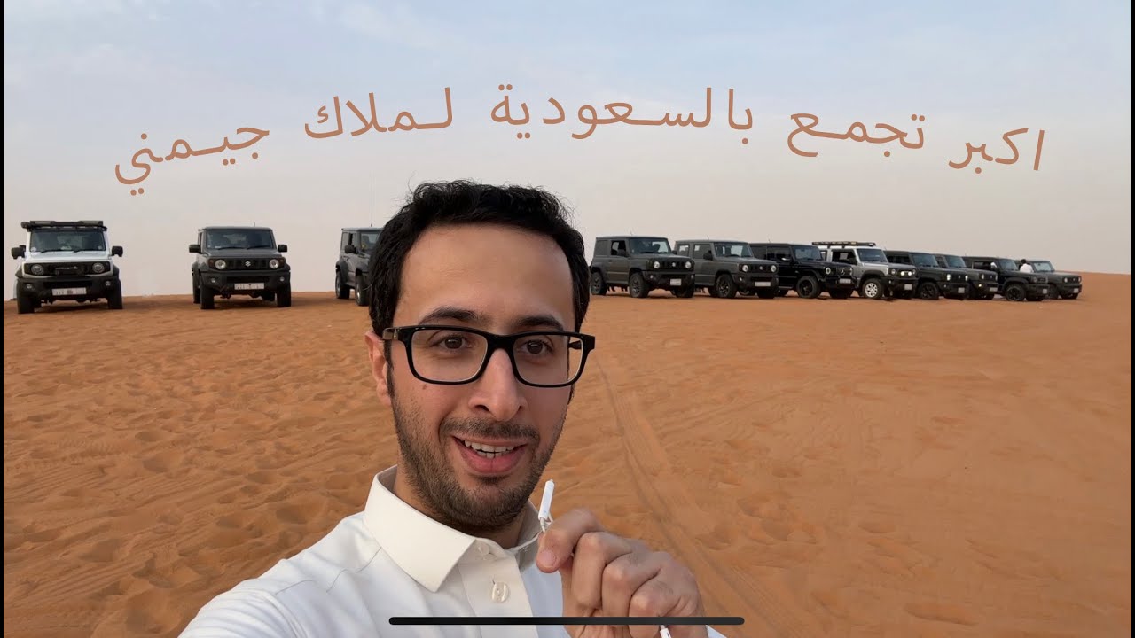 تجمع ملاك جيمني الرياض Jimny Riyadh group