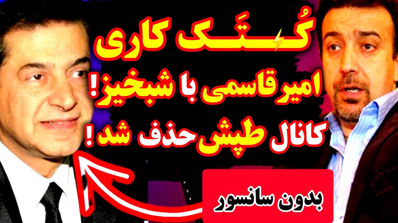 کُــ.ـتَــک کاری امیرقاسمی با شبخیز 😱❌️کانال شبکه طپش حذف شد❌️