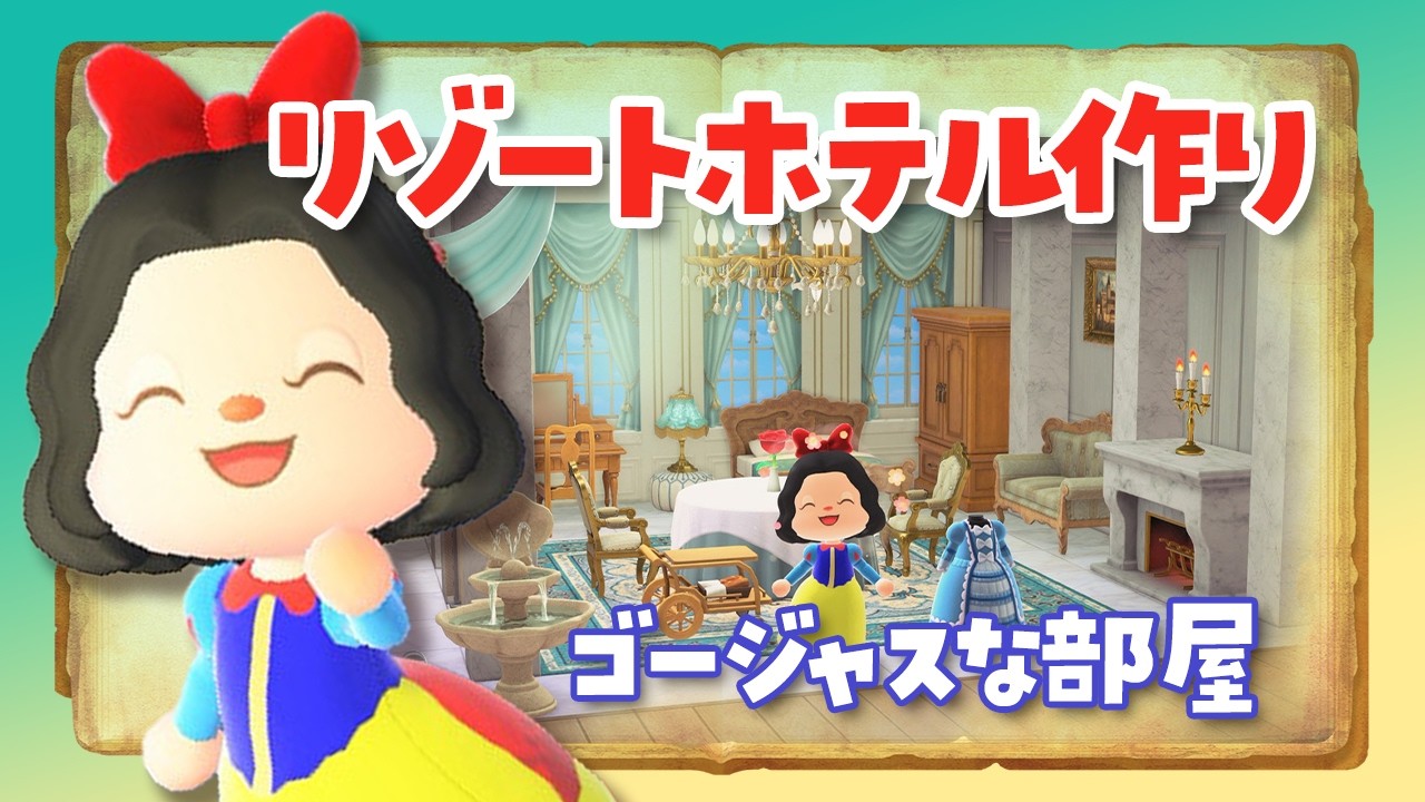 【あつ森 アプデ】リゾートホテルで新家具を使ってディズニー風のゴージャスな部屋作りライブ！【Ver3.0】 