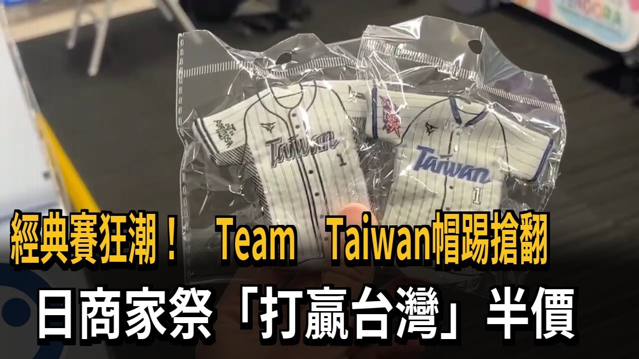 瘋經典賽！ Team Taiwan帽T搶翻 日商家：打贏台灣就半價－民視新聞
