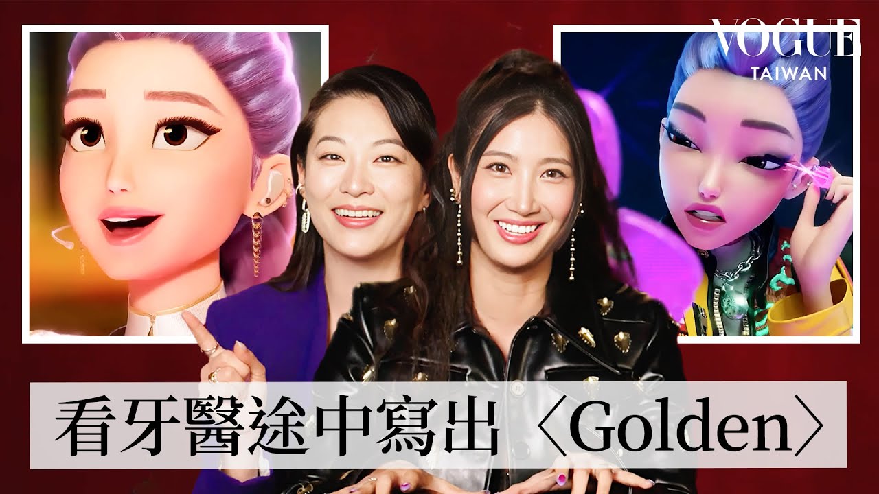《K-pop獵魔女團》EJAE和Arden Cho如何打造「魯米Rumi」：〈Golden〉製作過程宛如奇蹟？Arden一開始不是試鏡「魯米」？從低谷逆襲的人生｜拆解經典電影｜Vogue Taiwan