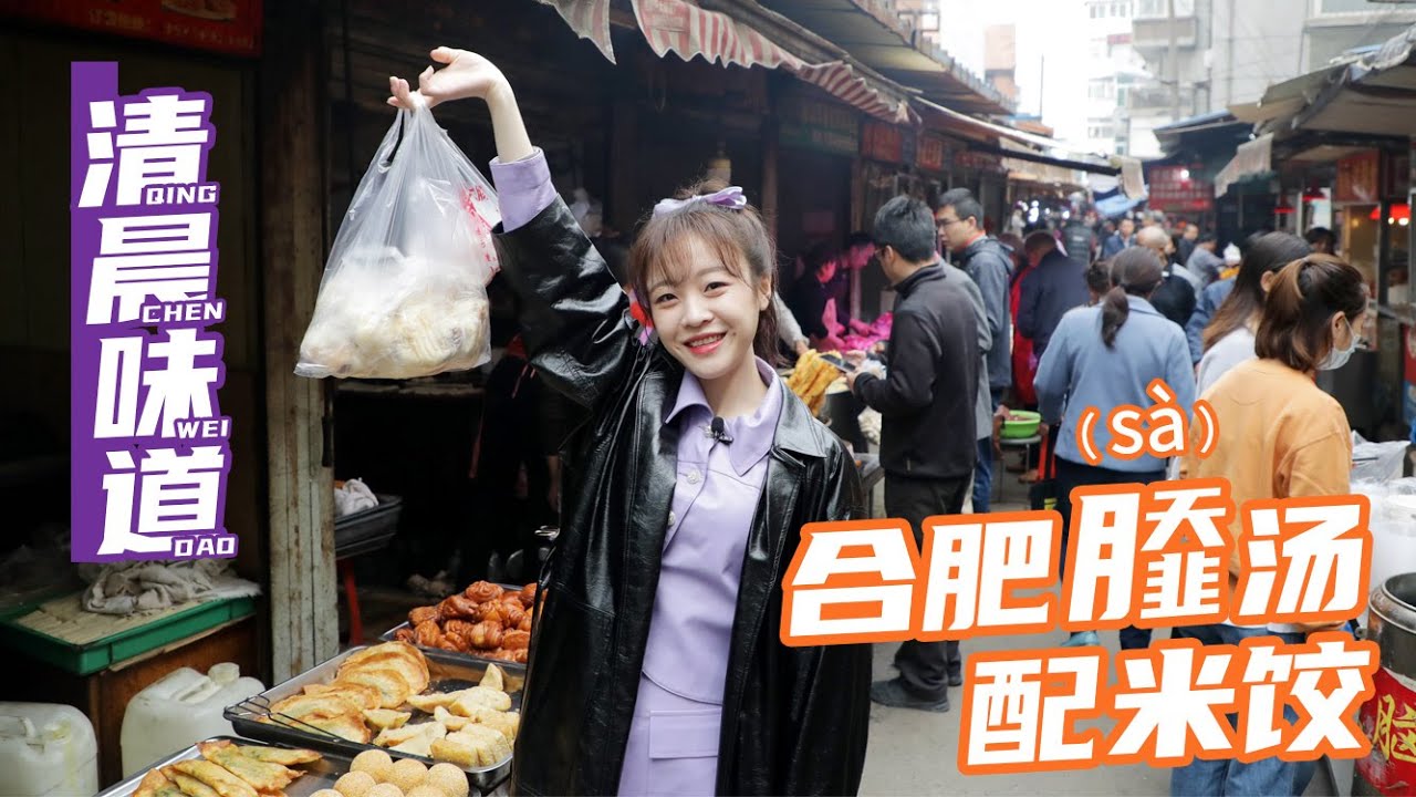 糖糕米饺sa汤 在合肥吃早餐得逛俩菜市场才能停 | 清晨味道#6