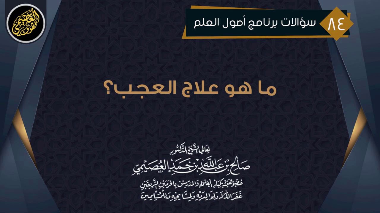 عندما أقوم بالطاعات كقيام الليل أُصاب بالعُجب، فما علاج هذا؟ | الشيخ صالح العصيمي