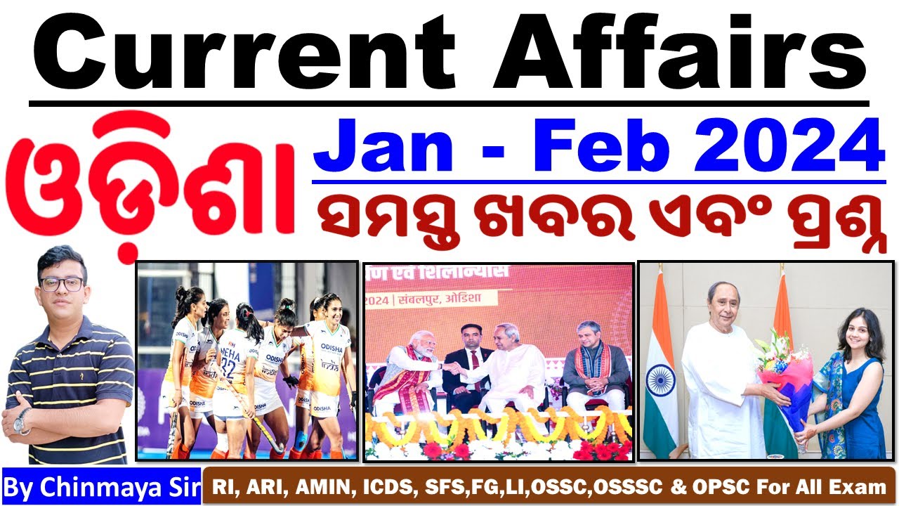 Odisha Current Affairs Jan- Feb 2024|ଓଡ଼ିଶା ରାଜ୍ୟର ଖବର ଏବଂ ପ୍ରଶ୍ନ।By Chinmaya Sir|OSSC,OSSSC,RI,AMIN