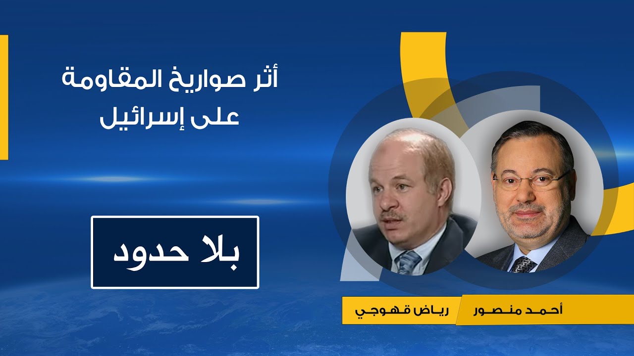 بلا حدود| دور صواريخ المقاومة فى صناعة توازن الرعب مع إسرائيل؟حوار مع الخبير العسكري رياض قهوجي