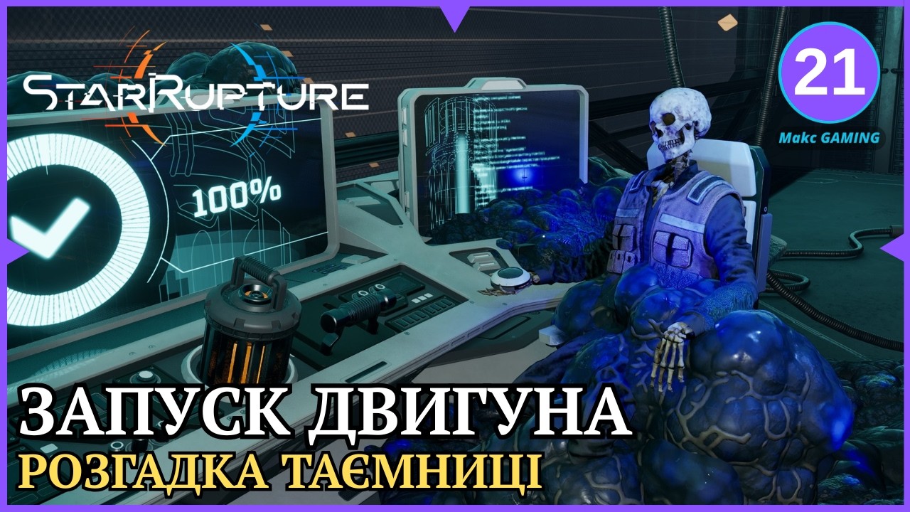 Повернення на Світовий Двигун. Частина 2. Фінал. | StarRupture | ep.21
