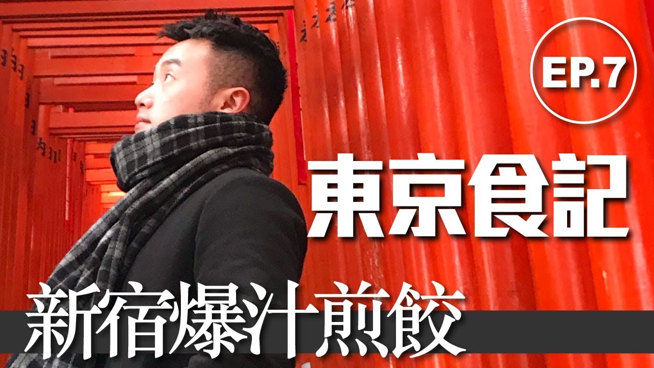 【東京食記】新宿爆汁煎餃/磯丸水產/無雙拉麵/半熟芝士撻/千本鳥居【Day6】