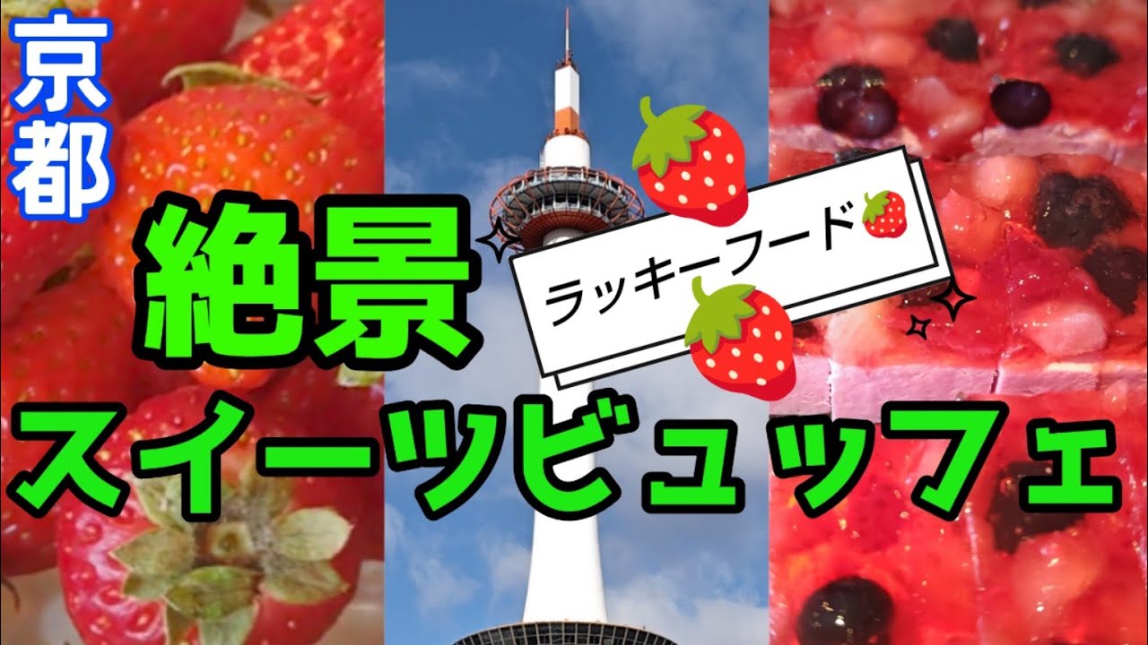 【京都】【京都食べ放題】JR京都駅ビル。アクセス抜群。真っ赤な🍓絶景スイーツビュッフェ。ラッキーフード🍓#京都 #京都ランチ #京都食べ放題 