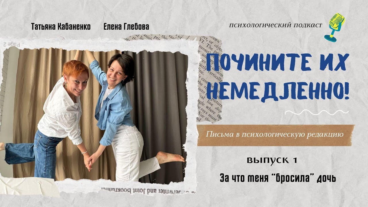 ПОЧИНИТЕ ИХ НЕМЕДЛЕННО! МЕНЯ БРОСИЛА ДОЧЬ Письмо в психологическую редакцию выпуск 1
