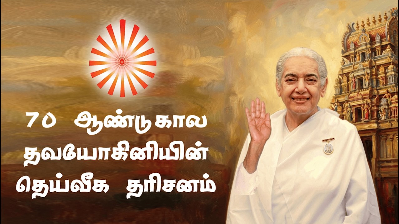 பகுதி _ 2 பொன் விழா ஆண்டு விழா - பிரம்மாகுமாரிகள் மதுரை