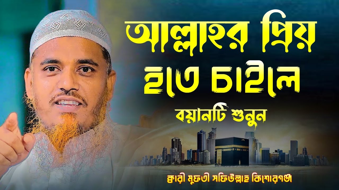 শ্রেষ্ঠ সুরে সবাইকে অবাক করে দিলেন ক্বারী মুফতী সফিউল্লাহ নতুন ওয়াজ Qari Mufti Shafiullah New Waz