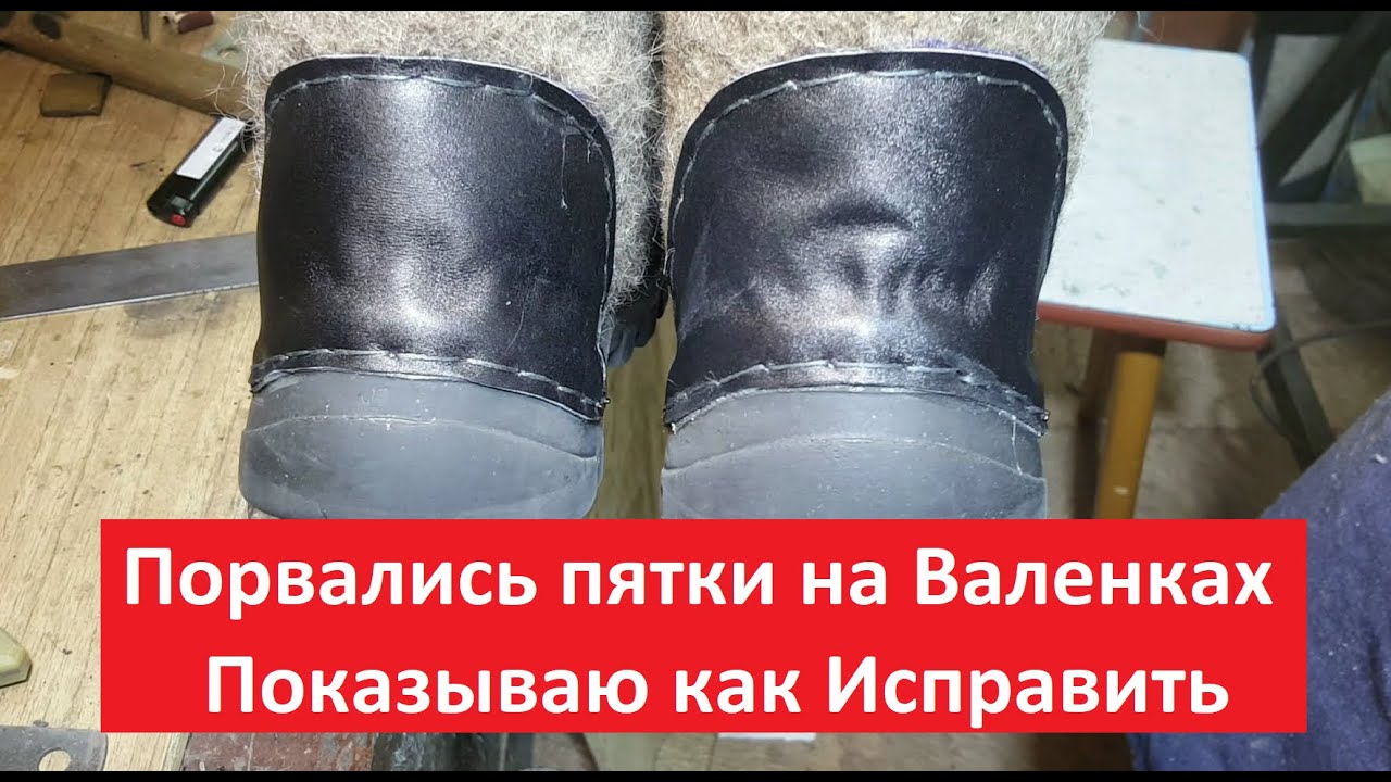 Валенки валенки не Подшиты старенькие! Прохудились задники на валенках!как Исправить Быстро и Просто