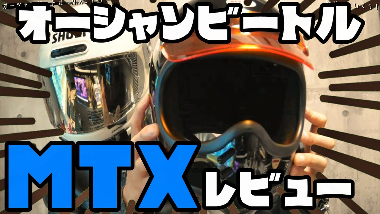 ヘルメットはこれで決まり！オーシャンビートル MTX【開封レビュー】