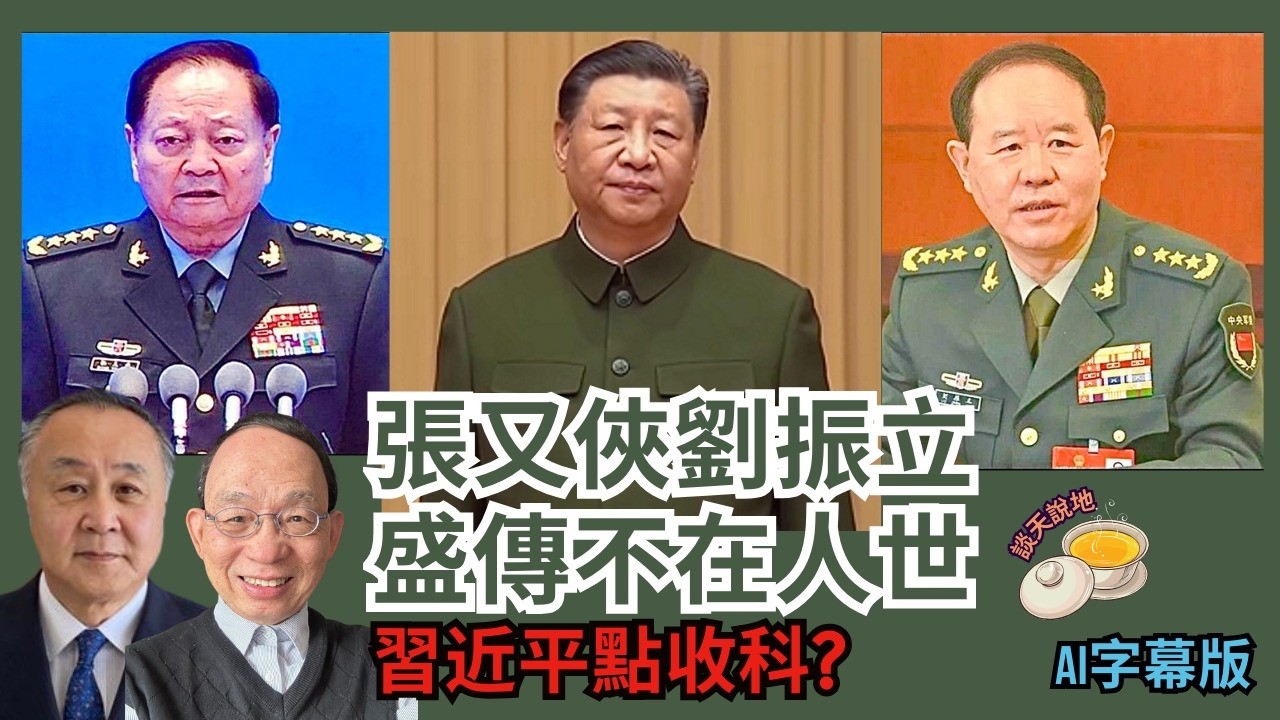 獨家-張又俠劉振立傳已不在人世!｜習近平為何出此下策 怎平息軍方憤懣(AI字幕)［談天說地 EP44］#習近平 #張又俠 #劉振立 #王小洪 #蔡奇 #趙樂際 #李克強 #特朗普 #普京 #中俄關係