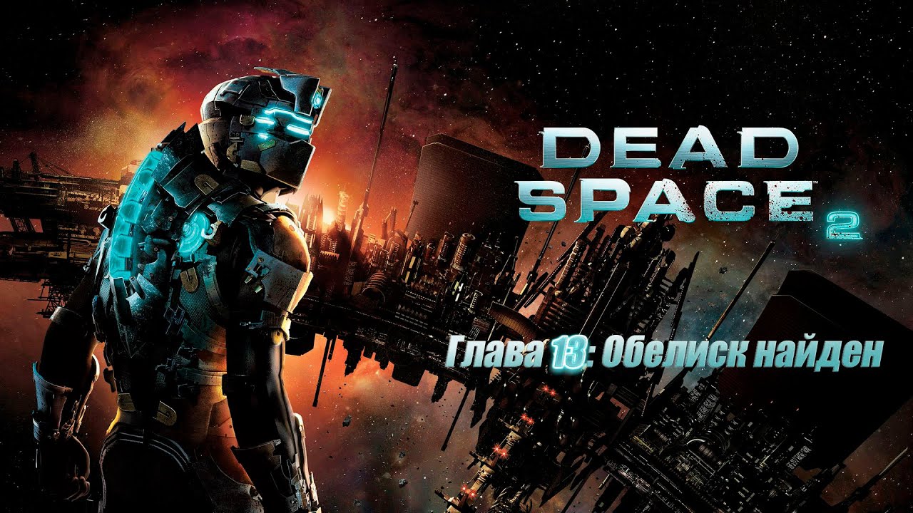 Dead Space 2 - Глава 13: Обелиск гигант.