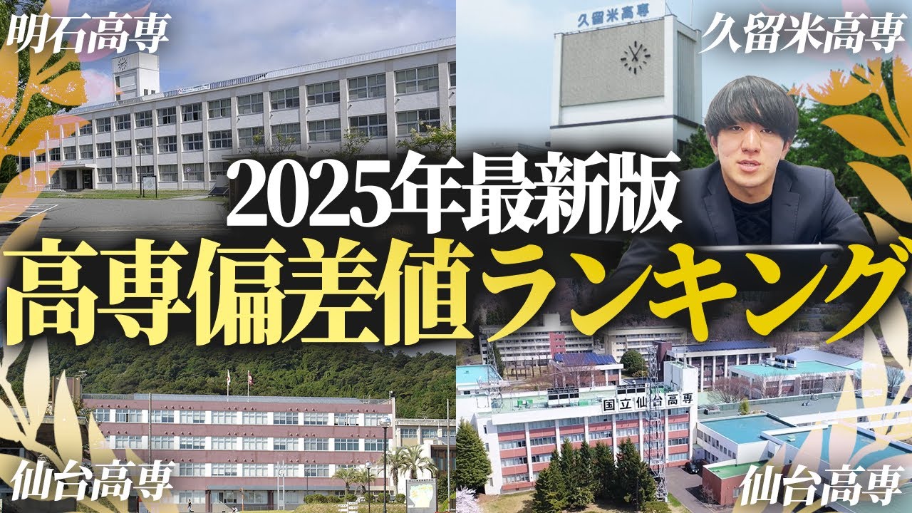【2025年最新版】全国の高専偏差値ランキングTOP58【高専入試を考えているあなたへ】